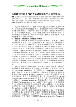 在新课标理念下构建英语课外动态学习活动模式 [全国通用]