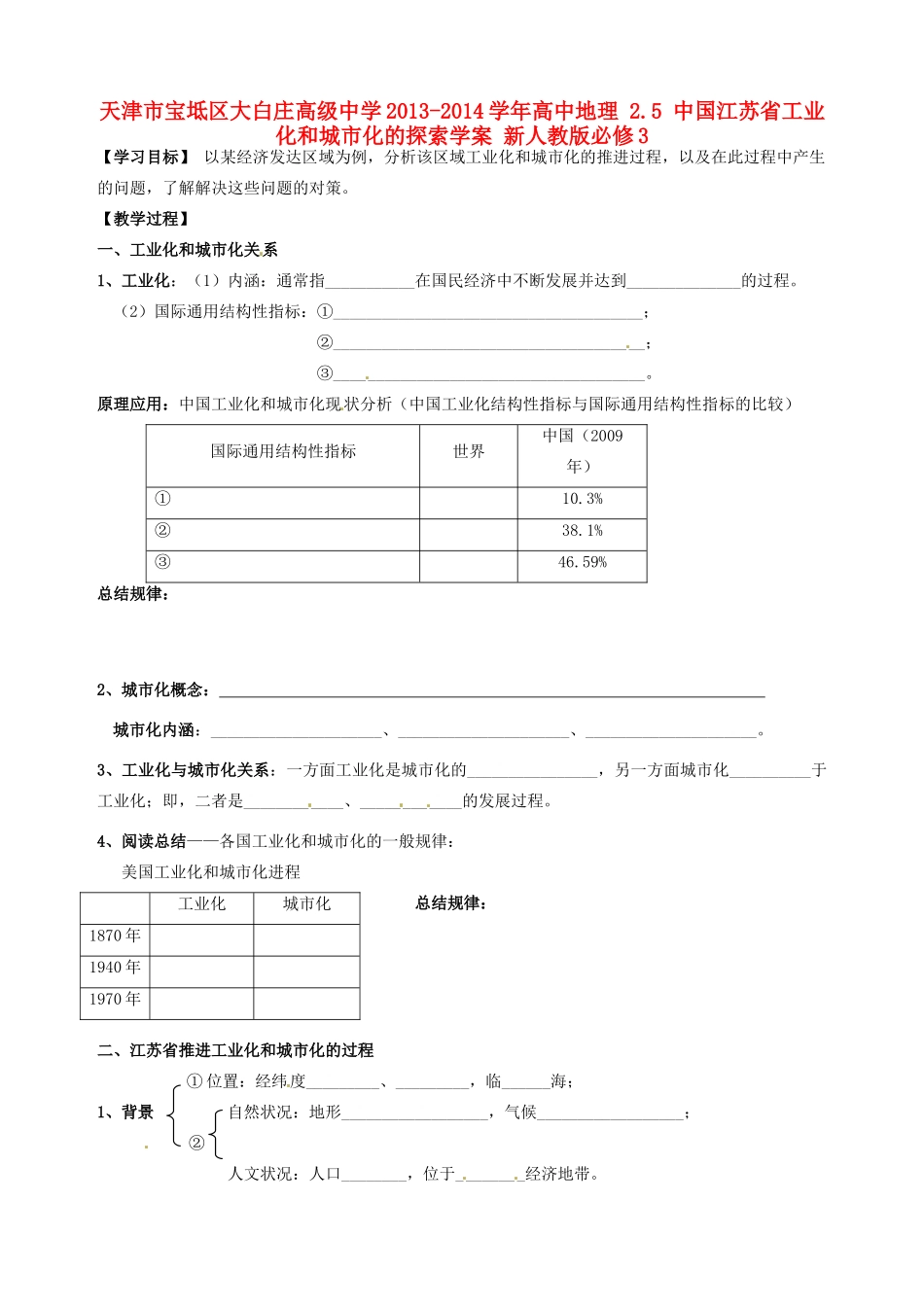 天津市宝坻区大白庄高级中学2013-2014学年高中地理 2.5 中国江苏省工业化和城市化的探索学案 新人教版必修3_第1页