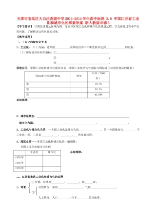天津市宝坻区大白庄高级中学2013-2014学年高中地理 2.5 中国江苏省工业化和城市化的探索学案 新人教版必修3