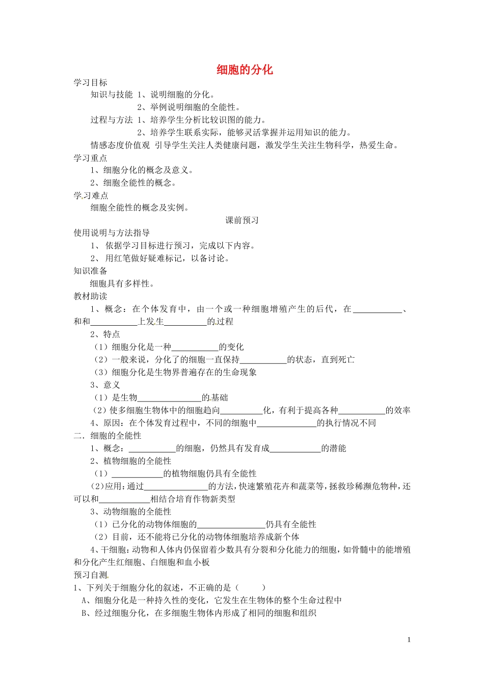 四川省岳池县第一中学2014高中生物 第6章 第2节 细胞的分化学案 新人教版必修1_第1页