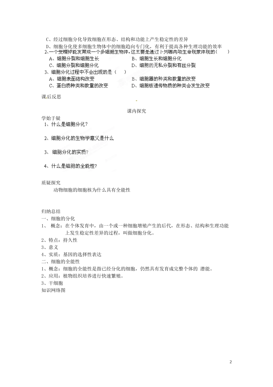 四川省岳池县第一中学2014高中生物 第6章 第2节 细胞的分化学案 新人教版必修1_第2页