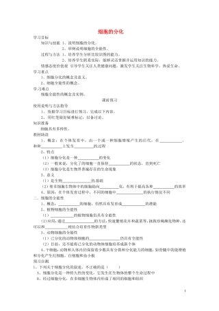 四川省岳池县第一中学2014高中生物 第6章 第2节 细胞的分化学案 新人教版必修1