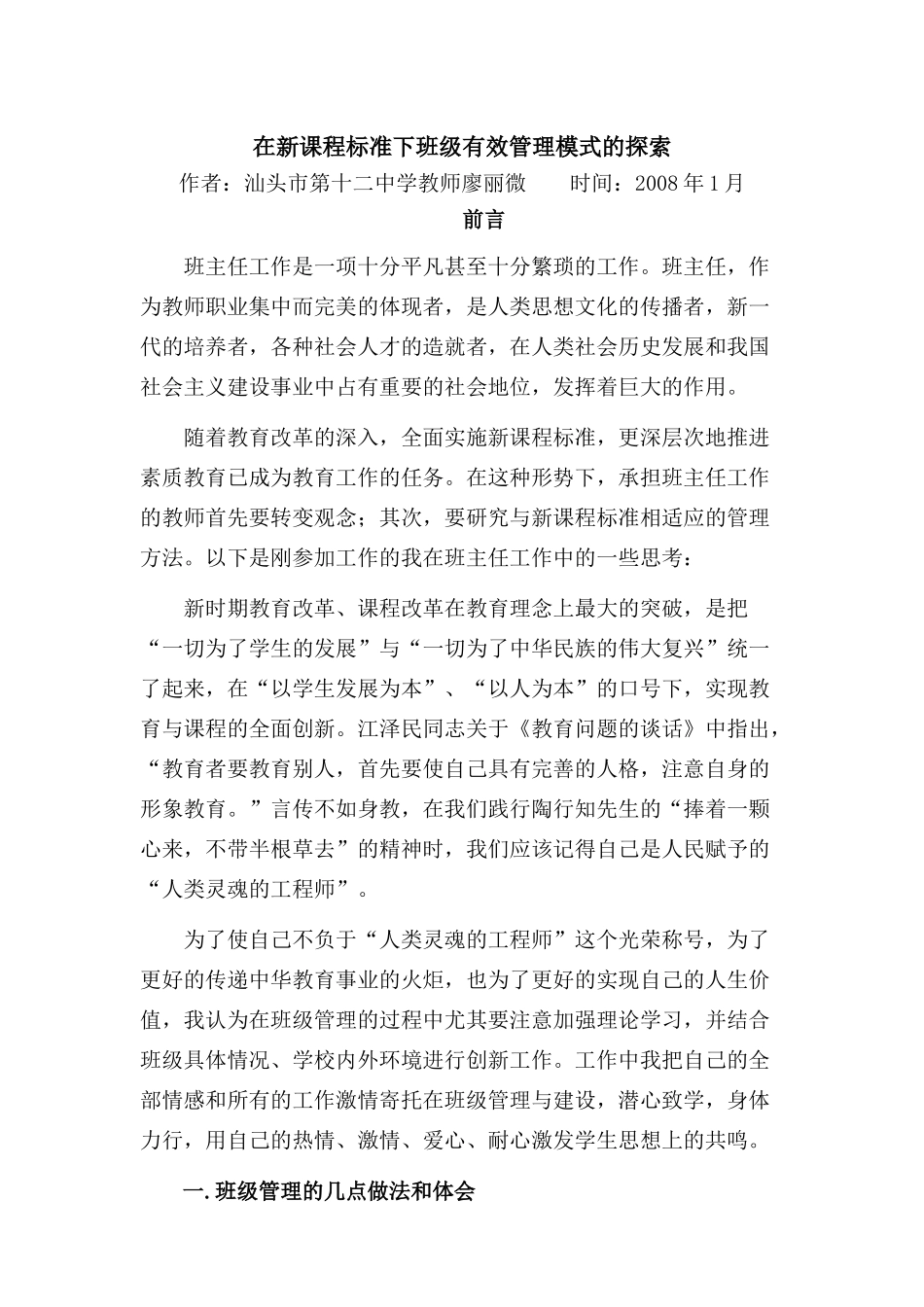 在新课程标准下班级有效模式的探索 北师大版_第1页