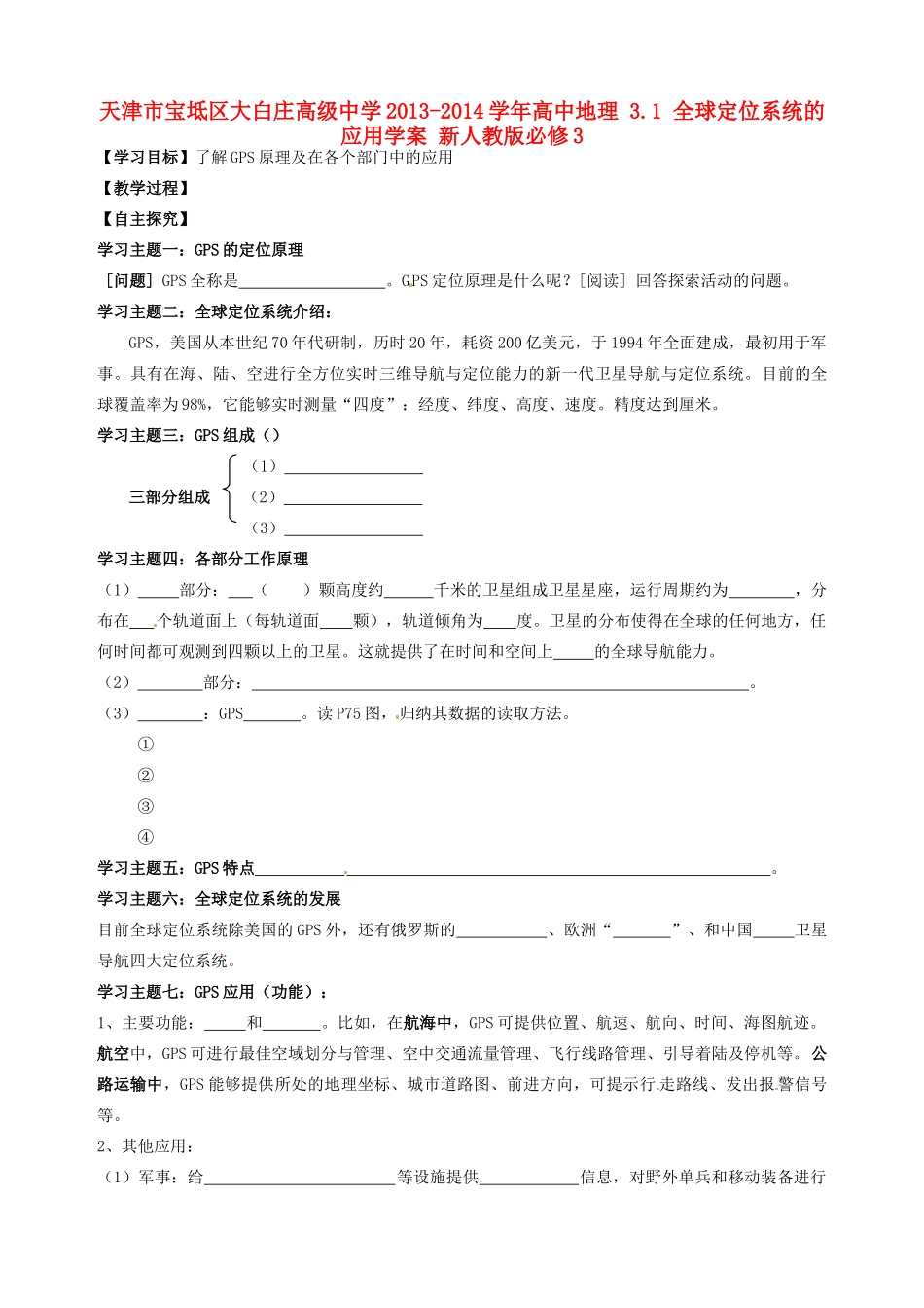 天津市宝坻区大白庄高级中学2013-2014学年高中地理 3.1 全球定位系统的应用学案 新人教版必修3_第1页