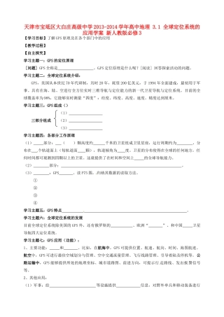 天津市宝坻区大白庄高级中学2013-2014学年高中地理 3.1 全球定位系统的应用学案 新人教版必修3