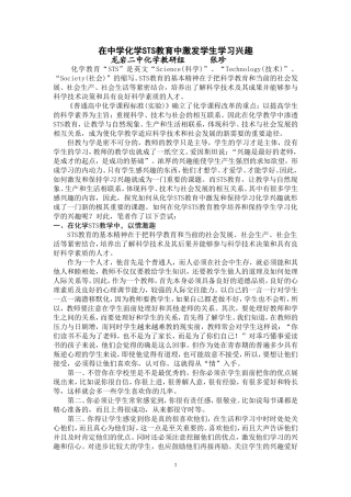 在中学化学STS教育中激发学生学习兴趣