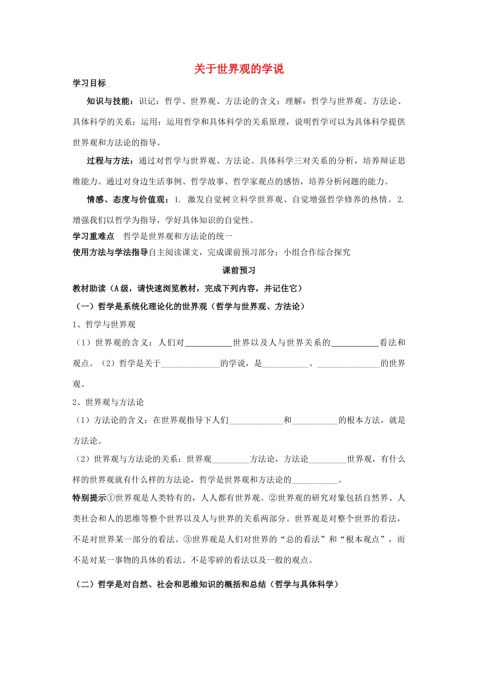 四川省岳池县第一中学2014高中政治 第1课 第2课时 关于世界观的学说学案 新人教版必修4_第1页