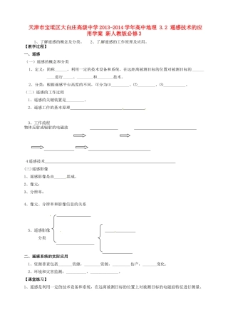 天津市宝坻区大白庄高级中学2013-2014学年高中地理 3.2 遥感技术的应用学案 新人教版必修3