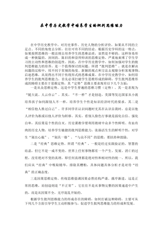 在中学历史教学中培养学生的批判思维能力