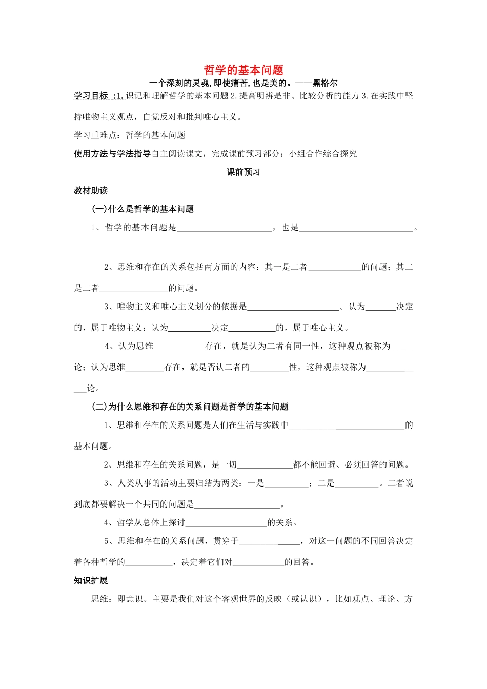 四川省岳池县第一中学2014高中政治 第2课 第1课时 哲学的基本问题学案 新人教版必修4_第1页