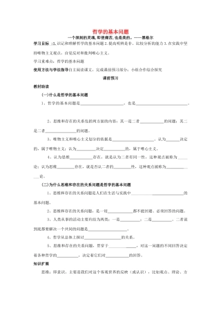 四川省岳池县第一中学2014高中政治 第2课 第1课时 哲学的基本问题学案 新人教版必修4