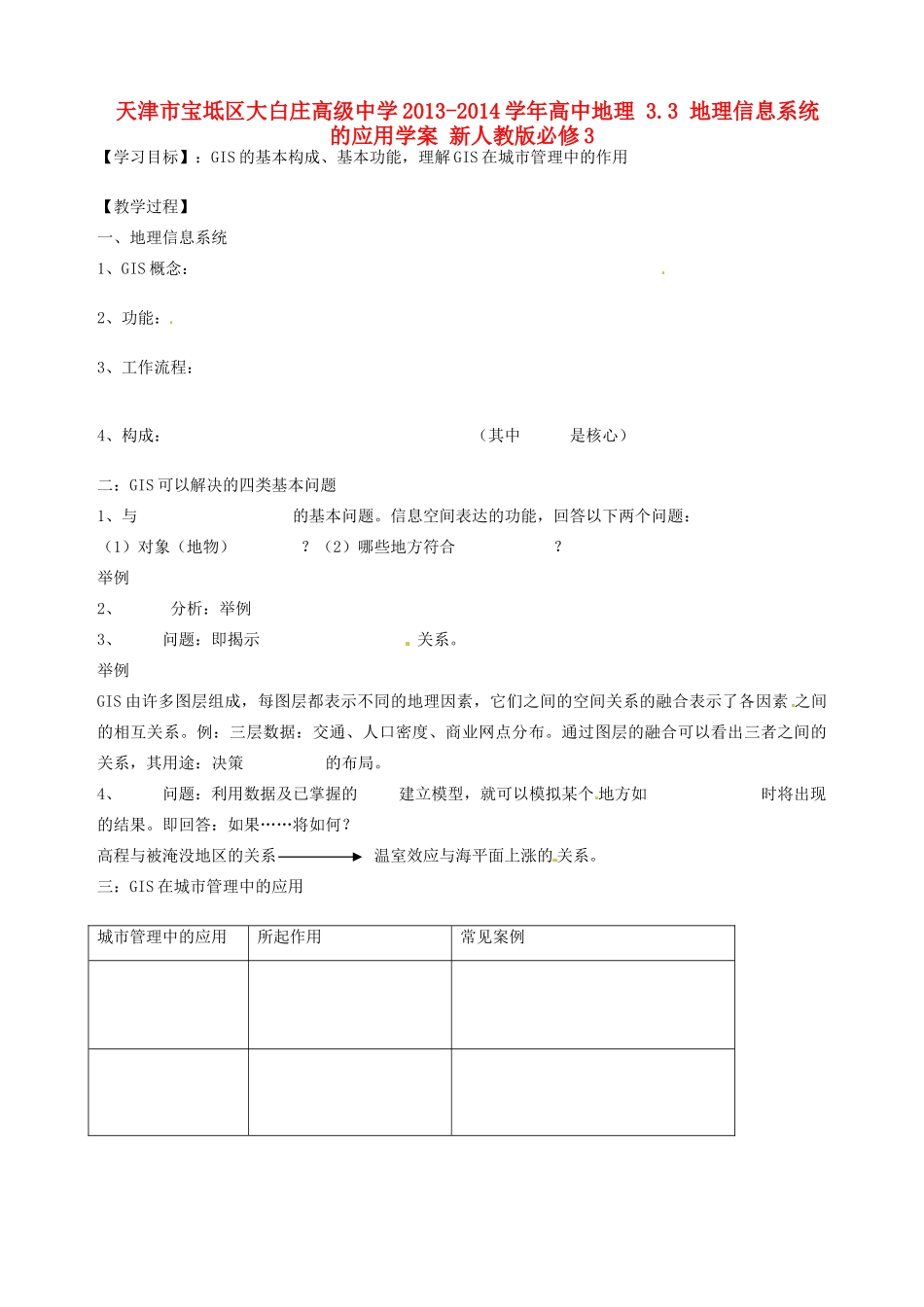 天津市宝坻区大白庄高级中学2013-2014学年高中地理 3.3 地理信息系统的应用学案 新人教版必修3_第1页