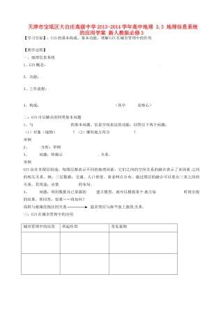 天津市宝坻区大白庄高级中学2013-2014学年高中地理 3.3 地理信息系统的应用学案 新人教版必修3