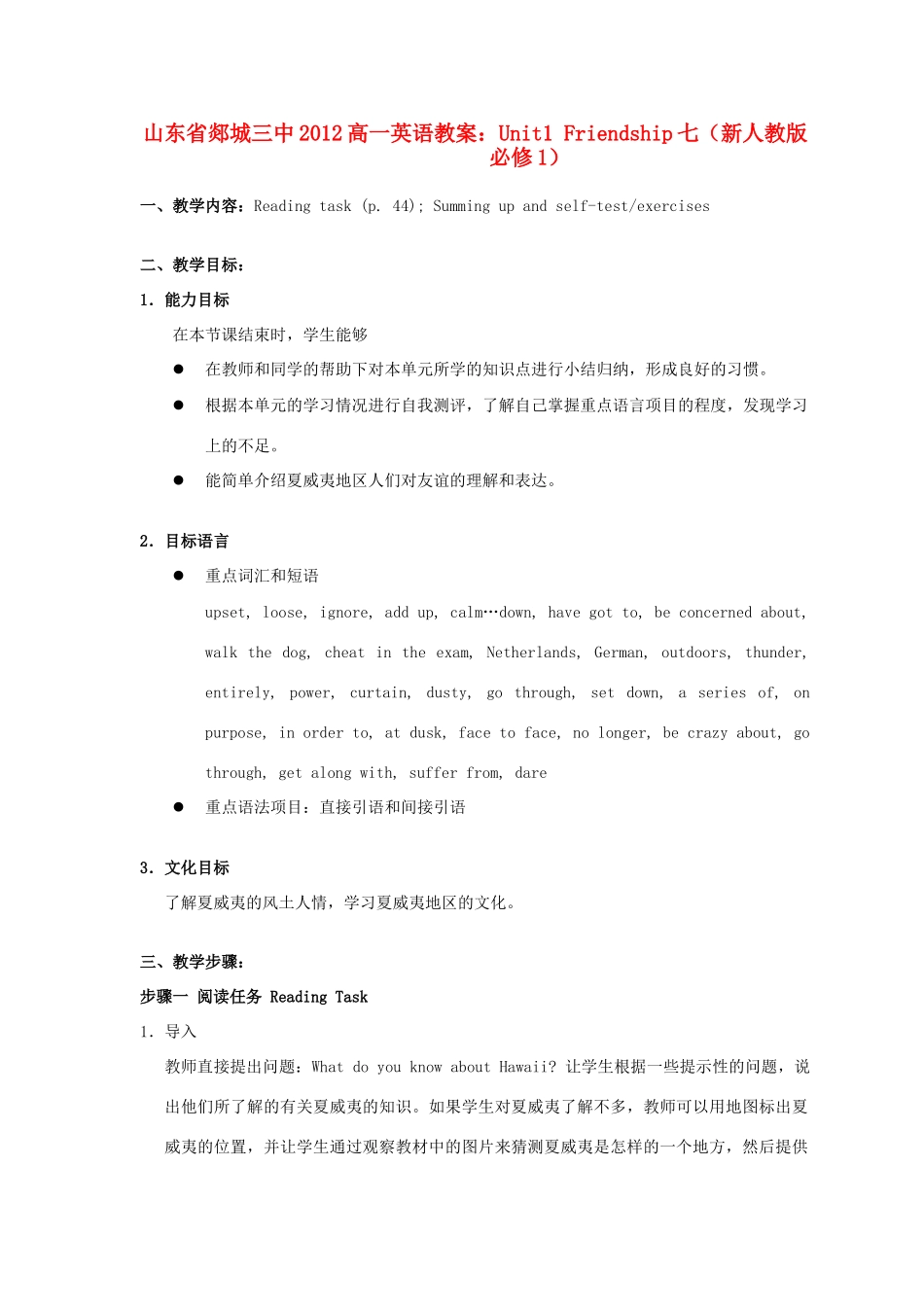 山东省2012高中英语 Unit1 Friendship七教案 新人教版必修1_第1页