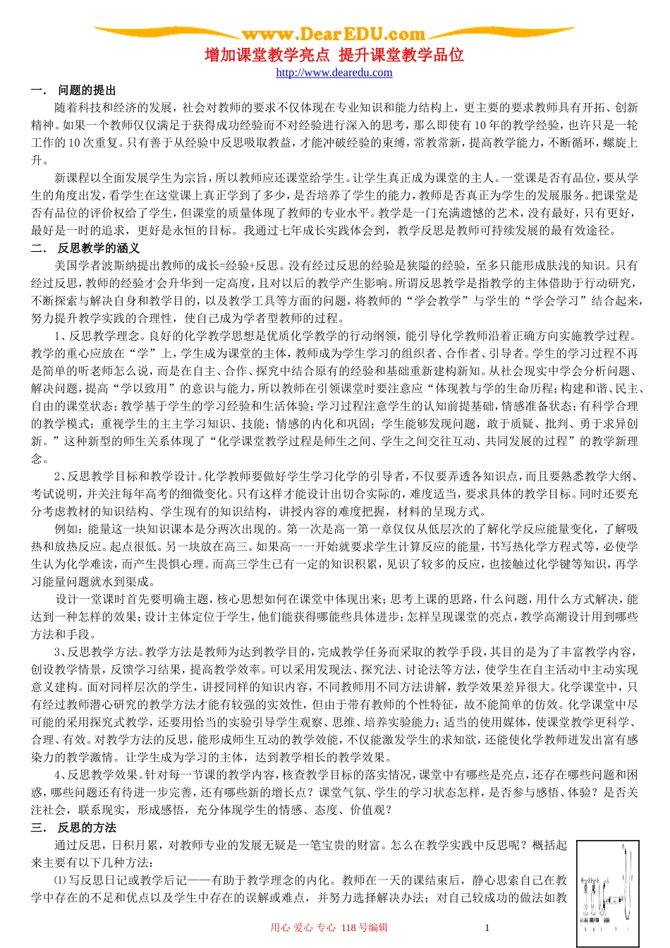 增加课堂教学亮点 提升课堂教学品位_第1页