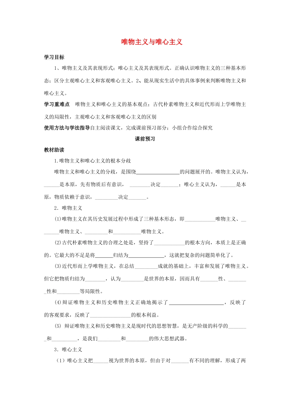 四川省岳池县第一中学2014高中政治 第2课 第2课时 唯物主义与唯心主义学案 新人教版必修4_第1页