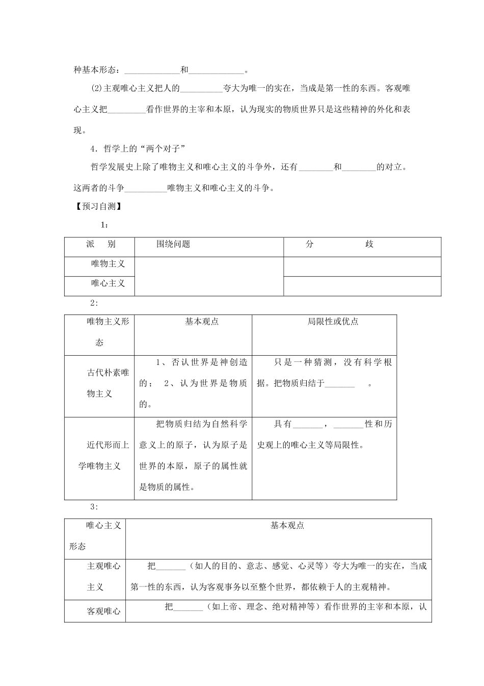 四川省岳池县第一中学2014高中政治 第2课 第2课时 唯物主义与唯心主义学案 新人教版必修4_第2页
