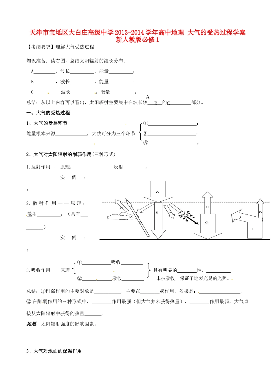 天津市宝坻区大白庄高级中学2013-2014学年高中地理 大气的受热过程学案 新人教版必修1_第1页