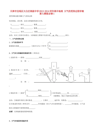 天津市宝坻区大白庄高级中学2013-2014学年高中地理 大气的受热过程学案 新人教版必修1