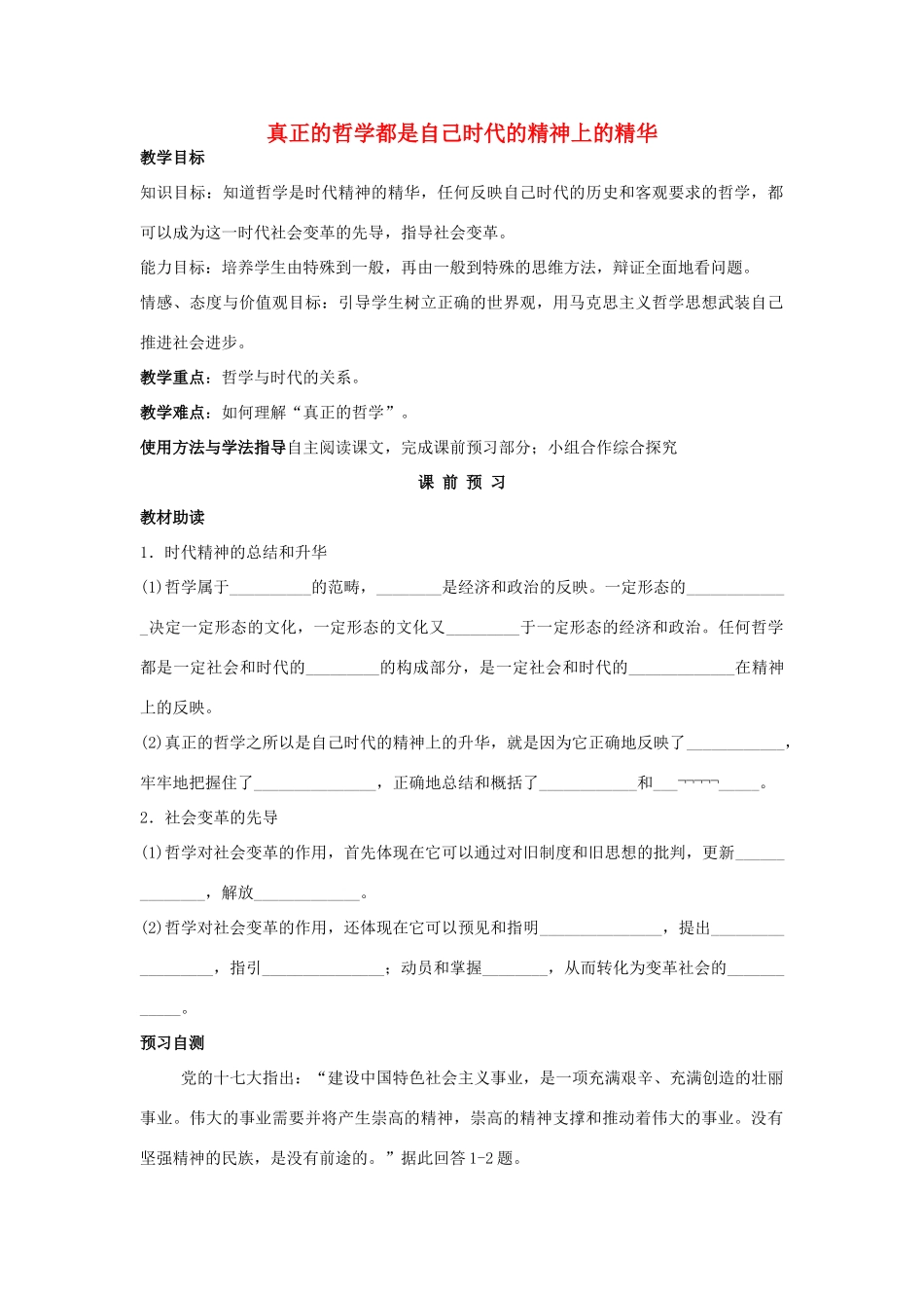 四川省岳池县第一中学2014高中政治 第3课 第1课时 真正的哲学都是自己时代的精神上的精华学案 新人教版必修4_第1页