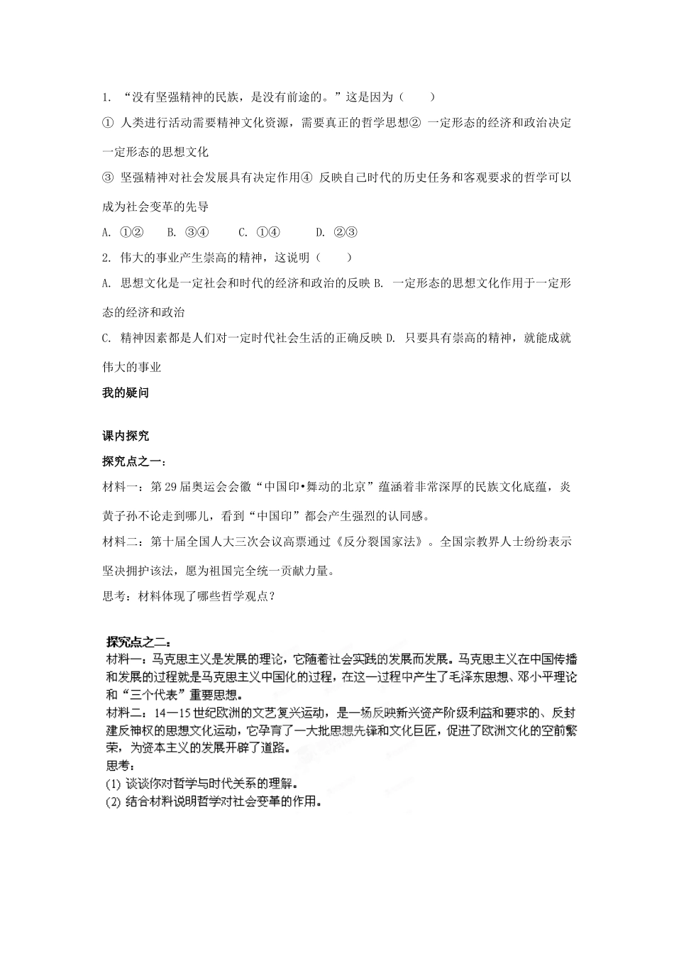 四川省岳池县第一中学2014高中政治 第3课 第1课时 真正的哲学都是自己时代的精神上的精华学案 新人教版必修4_第2页