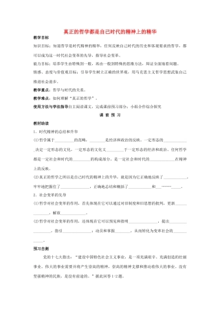 四川省岳池县第一中学2014高中政治 第3课 第1课时 真正的哲学都是自己时代的精神上的精华学案 新人教版必修4