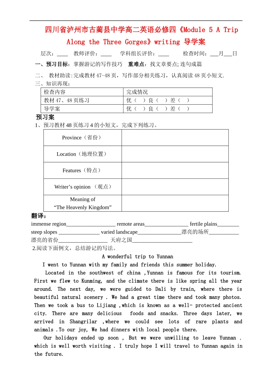 四川省泸州市古蔺县中学高中英语《Module 5 A Trip Along the Three Gorges》writing导学案 新人教版必修4_第1页