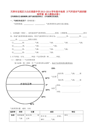天津市宝坻区大白庄高级中学2013-2014学年高中地理 大气环流对气候的影响学案 新人教版必修1