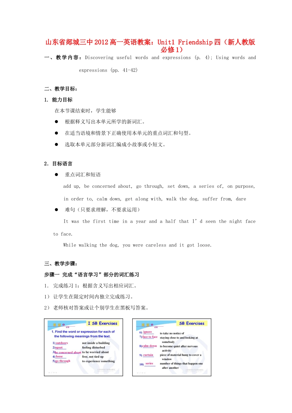 山东省2012高中英语 Unit1 Friendship四教案 新人教版必修1_第1页