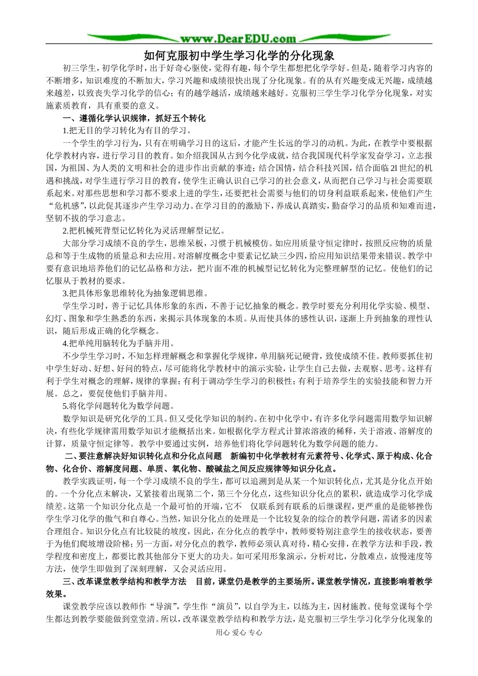 如何克服初中学生学习化学的分化现象_第1页