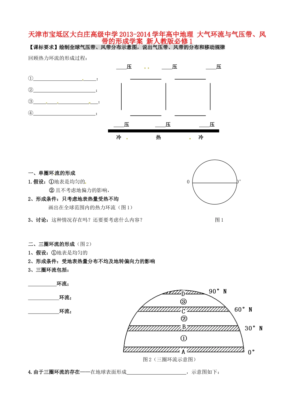 天津市宝坻区大白庄高级中学2013-2014学年高中地理 大气环流与气压带、风带的形成学案 新人教版必修1_第1页