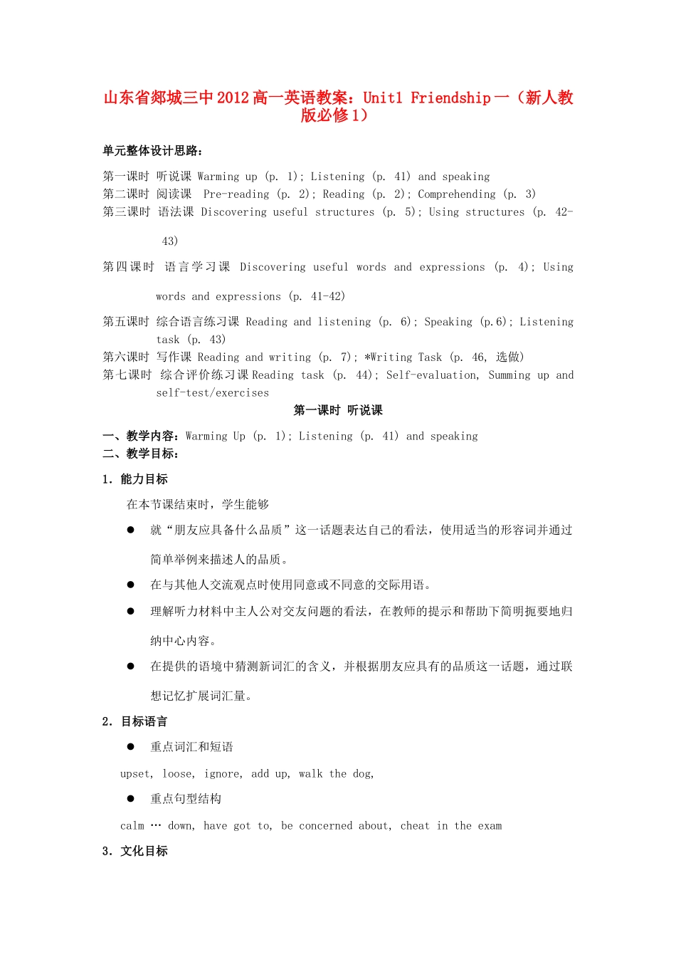 山东省2012高中英语 Unit1 Friendship一教案 新人教版必修1_第1页