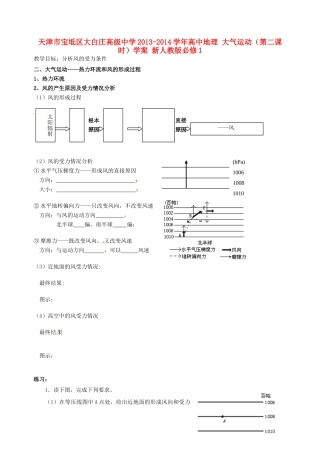 天津市宝坻区大白庄高级中学2013-2014学年高中地理 大气运动（第二课时）学案 新人教版必修1