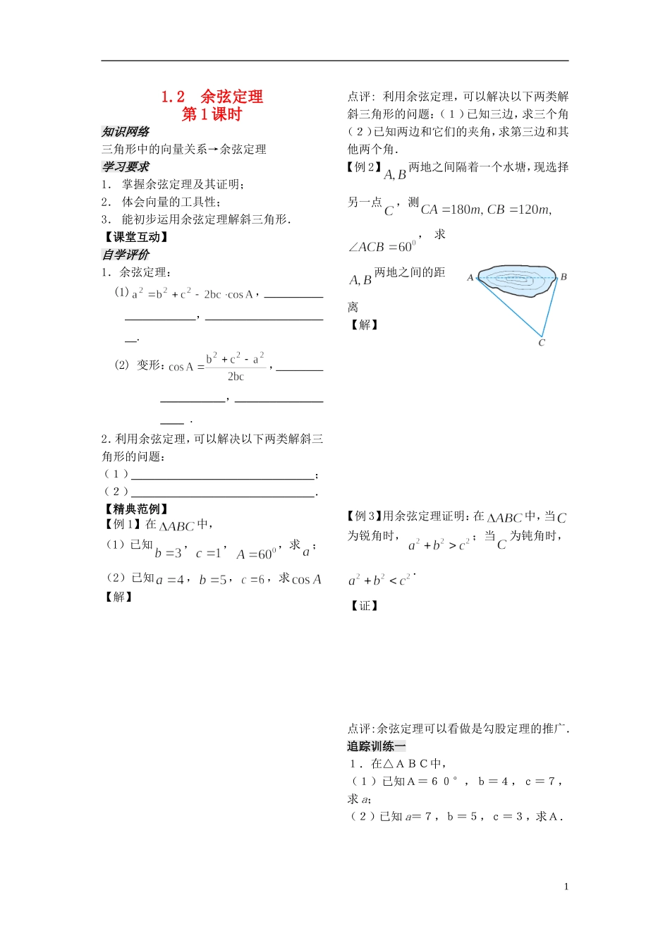 宁波市鄞州高级中学高中数学 第3课时 余弦定理（1）学案 新人教A版必修5_第1页