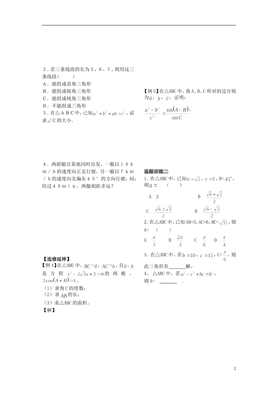 宁波市鄞州高级中学高中数学 第3课时 余弦定理（1）学案 新人教A版必修5_第2页