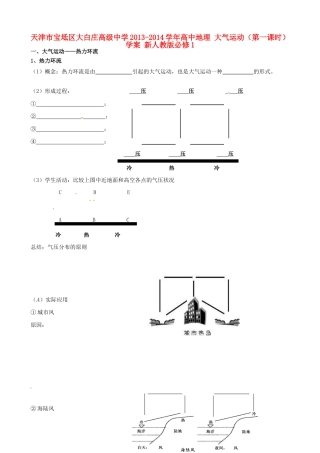 天津市宝坻区大白庄高级中学2013-2014学年高中地理 大气运动（第一课时）学案 新人教版必修1