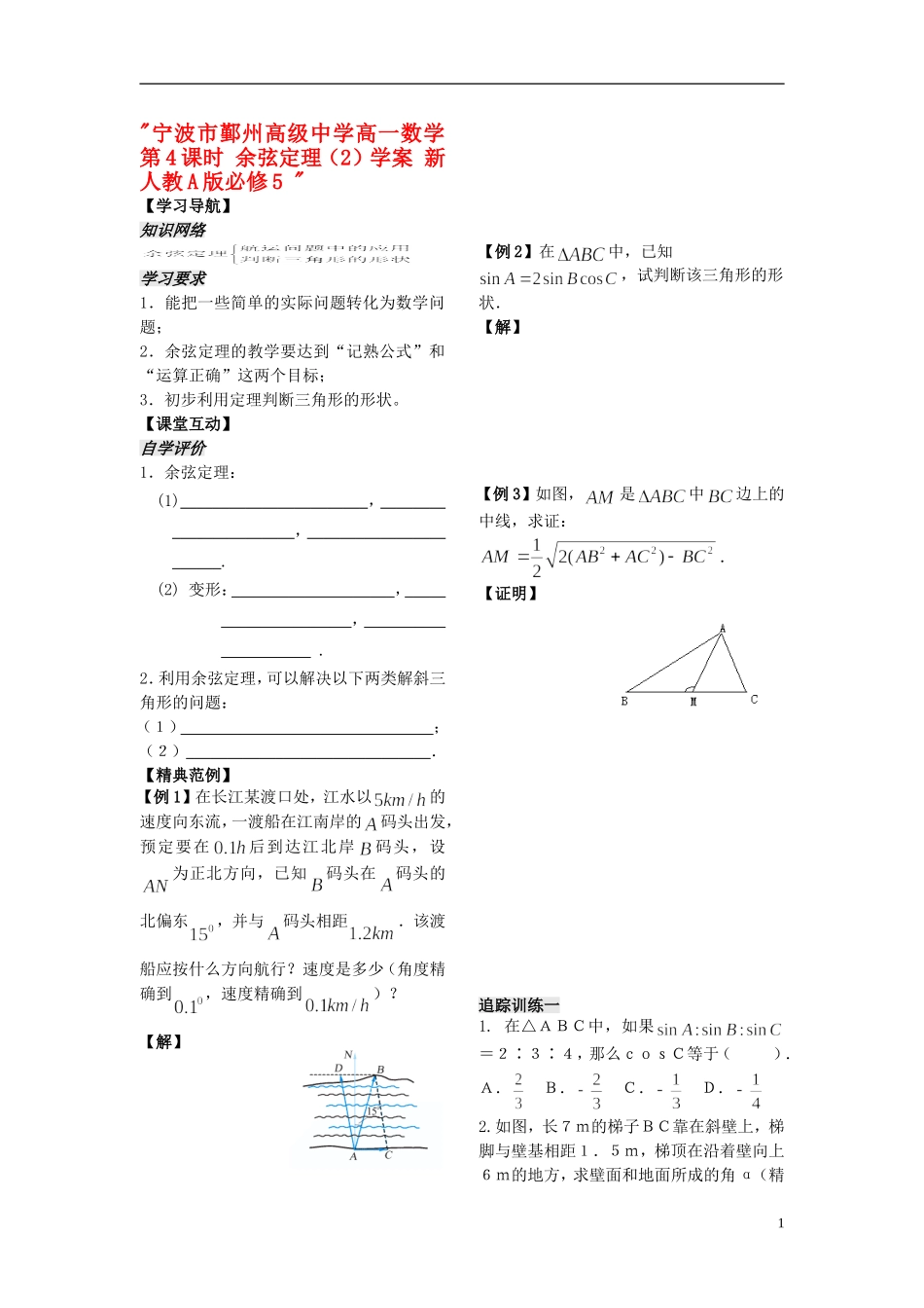 宁波市鄞州高级中学高中数学 第4课时 余弦定理（2）学案 新人教A版必修5_第1页