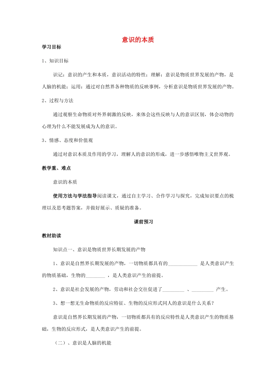 四川省岳池县第一中学2014高中政治 第5课 第1课时 意识的本质学案 新人教版必修4_第1页