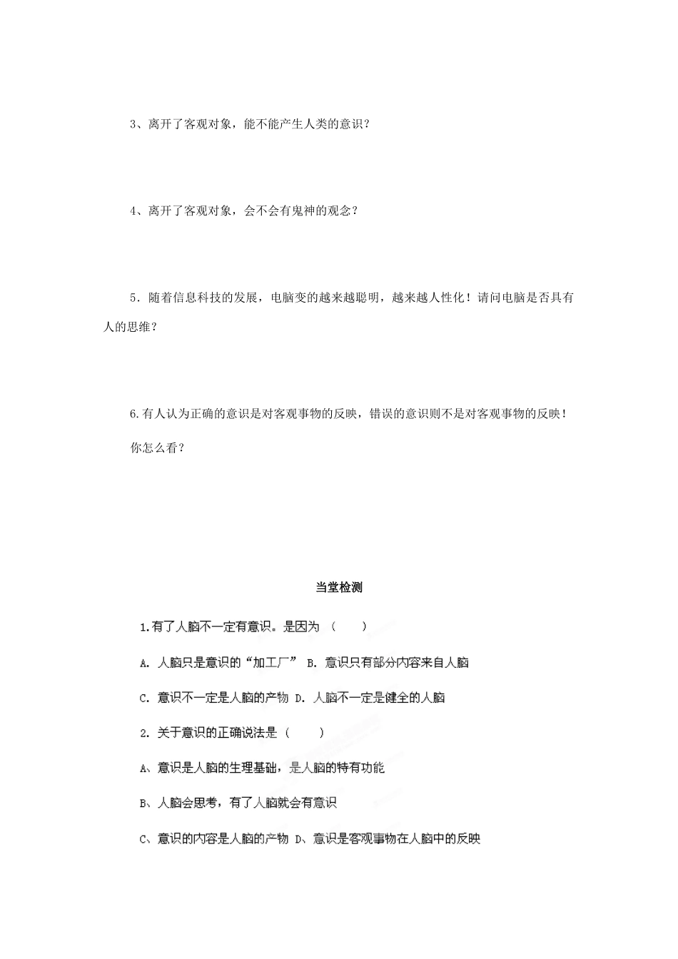 四川省岳池县第一中学2014高中政治 第5课 第1课时 意识的本质学案 新人教版必修4_第3页