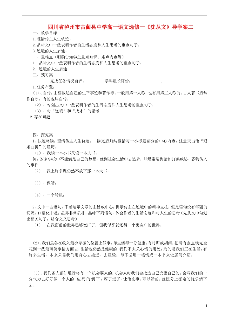 四川省泸州市古蔺县中学高中语文《沈从文》导学案二 新人教版选修1_第1页
