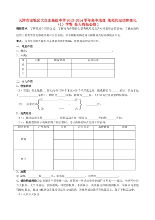 天津市宝坻区大白庄高级中学2013-2014学年高中地理 地壳的运动和变化（1）学案 新人教版必修1