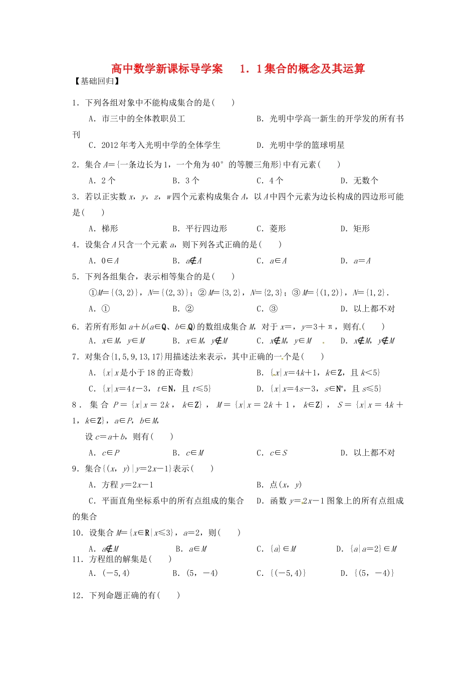 宁夏石嘴山市光明中学2012-2013学年高中数学上学期导学案 集合基本概念及运算 新人教A版必修1_第1页