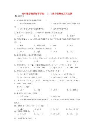 宁夏石嘴山市光明中学2012-2013学年高中数学上学期导学案 集合基本概念及运算 新人教A版必修1