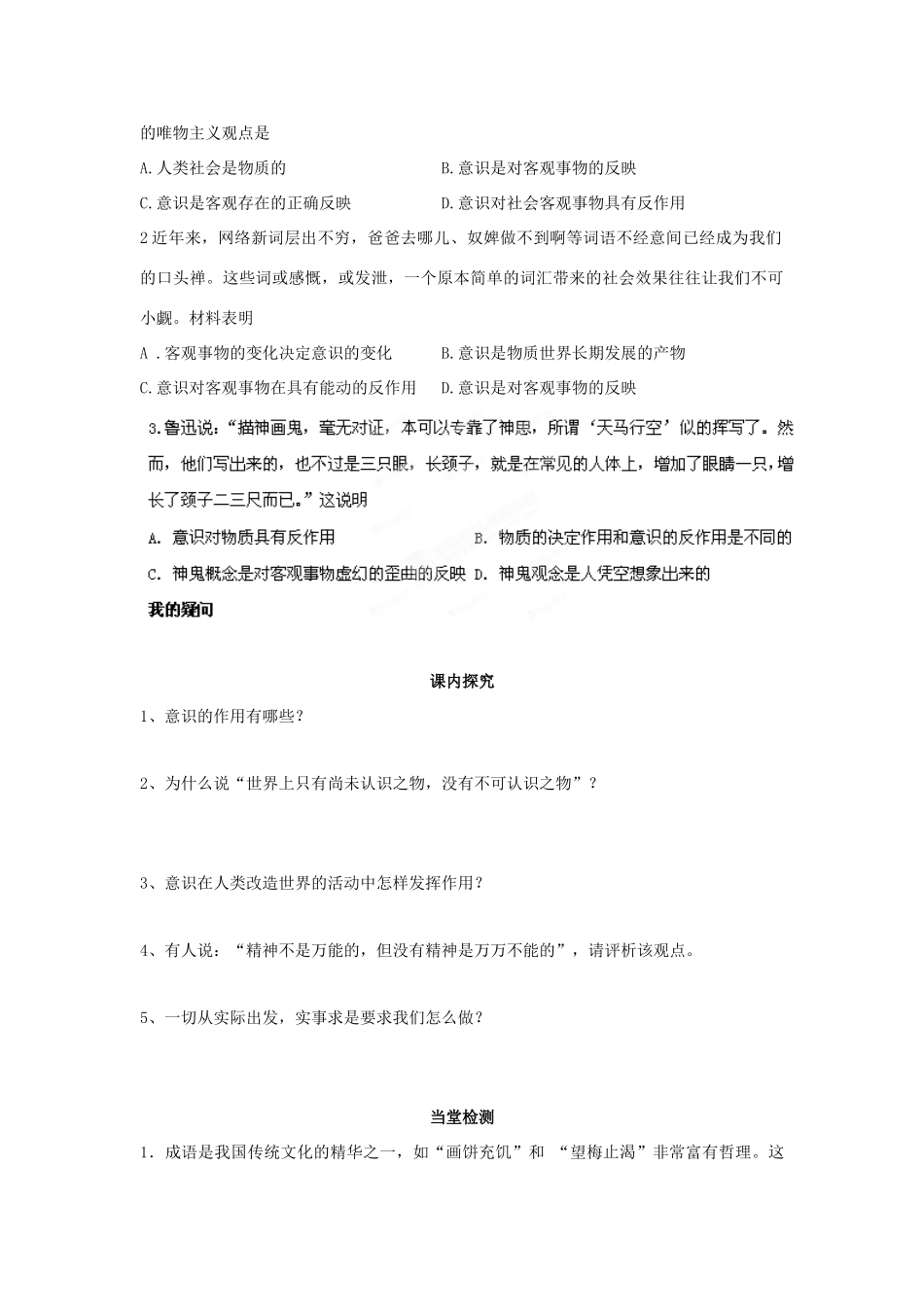 四川省岳池县第一中学2014高中政治 第5课 第2课时 意识的作用学案 新人教版必修4_第2页