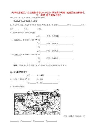 天津市宝坻区大白庄高级中学2013-2014学年高中地理 地壳的运动和变化（2）学案 新人教版必修1