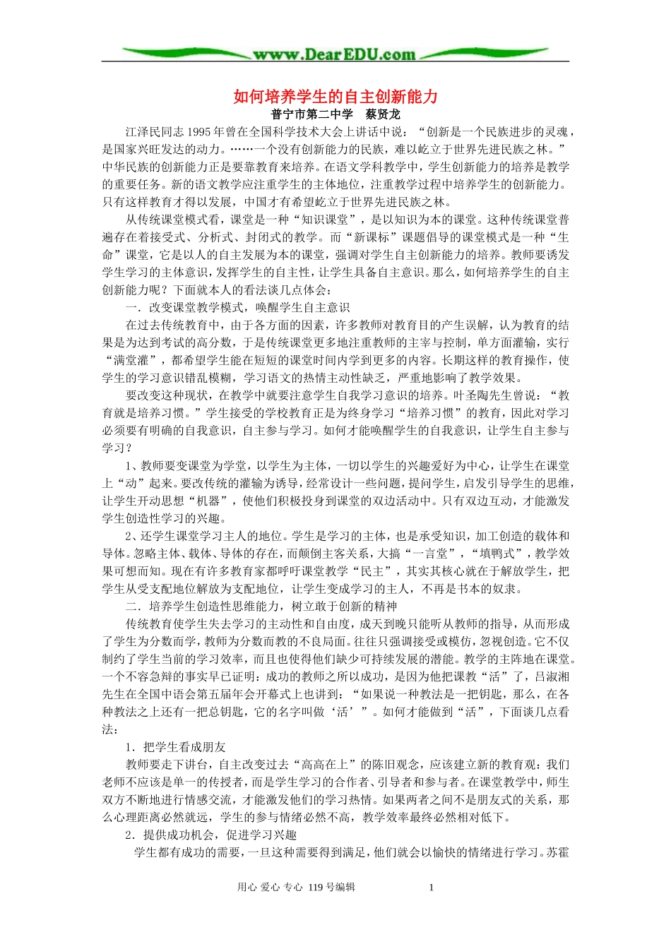 如何培养学生的自主创新能力 人教版_第1页