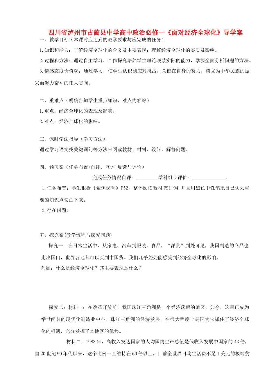 四川省泸州市古蔺县中学高中政治《面对经济全球化》导学案 新人教版必修1_第1页