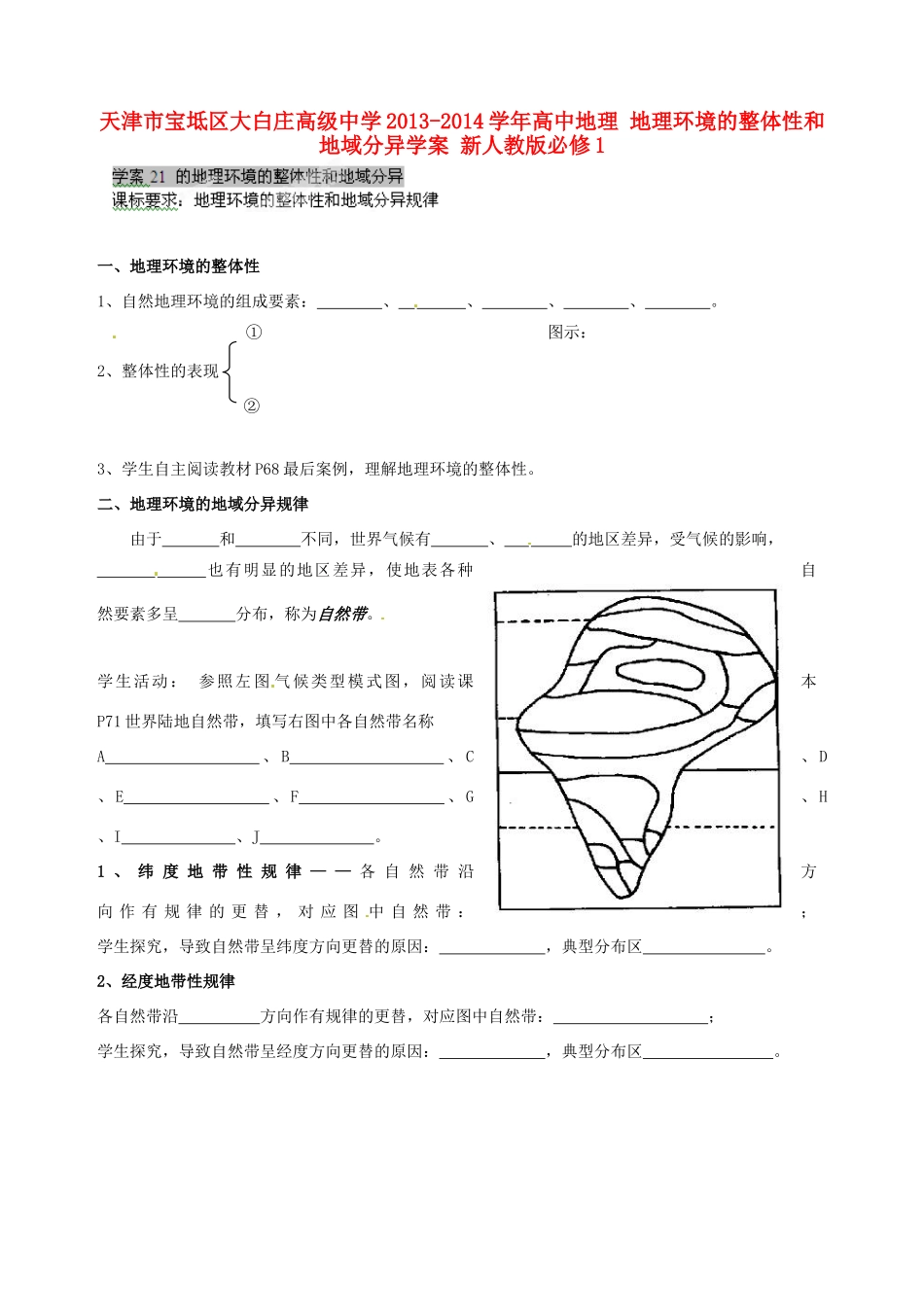 天津市宝坻区大白庄高级中学2013-2014学年高中地理 地理环境的整体性和地域分异学案 新人教版必修1_第1页