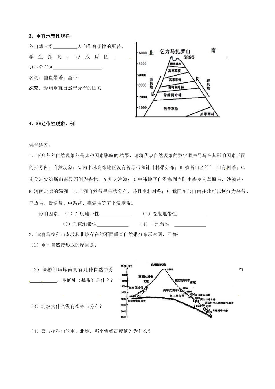 天津市宝坻区大白庄高级中学2013-2014学年高中地理 地理环境的整体性和地域分异学案 新人教版必修1_第2页