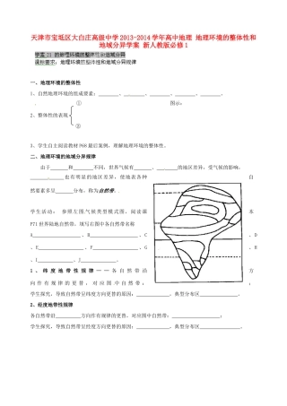 天津市宝坻区大白庄高级中学2013-2014学年高中地理 地理环境的整体性和地域分异学案 新人教版必修1
